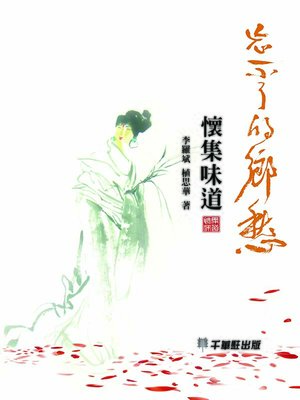 cover image of 忘不了的鄉愁